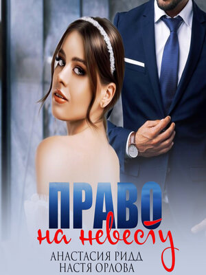 cover image of Право на невесту